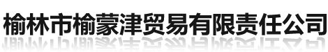 榆林市榆蒙津贸易有限责任公司